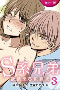 楽天kobo電子書籍ストア カラー版 s系兄弟 欲情えろ包囲網 3巻 言いなりになっちゃう 猫口さほ 楽天kobo電子書籍ストア カラー版 s系兄弟 欲情えろ包囲網 3巻 言いなりになっちゃう 猫口さほ